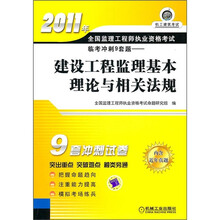 2011年全国监理工程师执业资格考试临考冲刺9套题:建设工程监理基本理论与相关法规(附近年真题)