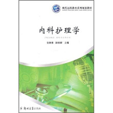 现代远程教育系列规划教材：内科护理学