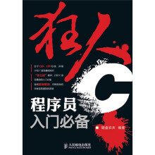 狂人C:程序员入门必备