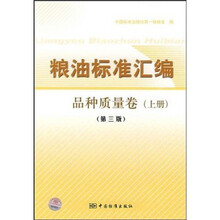 粮油标准汇编（品种质量卷）（上）（第3版）