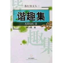 谐趣集