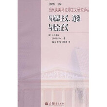 马克思主义、道德与社会正义