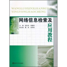 网络信息检索及应用教程