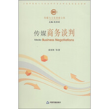 传媒与文化创新文库：传媒商务谈判