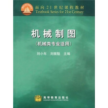 面向21世纪课程教材:机械制图(机械类专业适用)