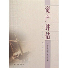 资产评估