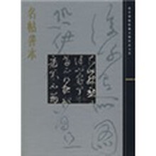 名帖善本