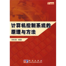 计算机控制系统的原理与方法