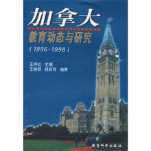 加拿大教育动态与研究(1996-1998)