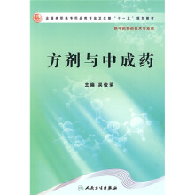 全国高职高专药品类专业卫生部“十一五”规划教材:方剂与中成药