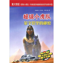 超级小虎队:金字塔里的秘密