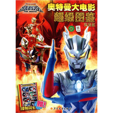 宇宙英雄超银河传说·奥特曼大电影超级图鉴：英雄篇（附镭射闪卡1张）