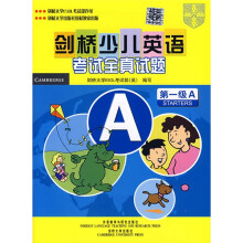剑桥少儿英语考试全真试题:第1级A(附磁带1盒)