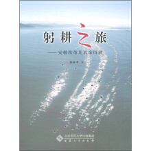 躬耕之旅：安徽改革开放亲历录