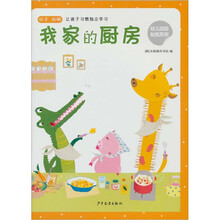 幼儿动动贴纸：我家的厨房