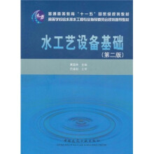 普通高等教育“十一五”国家级规划教材:水工艺设备基础(第2版)