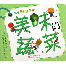 宝宝学学玩玩书：美味的蔬菜