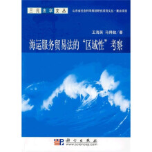 海运服务贸易法的“区域性”考察