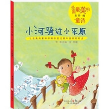 小河骑过小平原：中国最美的童诗