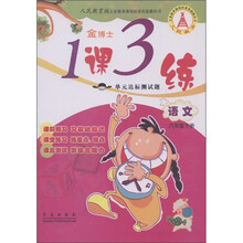 金博士·1课3练单元达标测试题：语文（6年级下）（人民教育版）