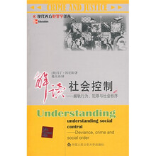 解读社会控制：越轨行为、犯罪与社会秩序