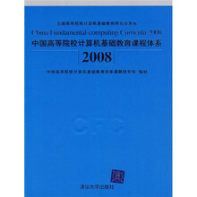 中国高等院校计算机基础教育课程体系2008