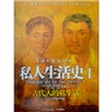私人生活史1：古代人的私生活从古罗马到拜占庭