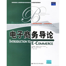 工商管理经典教材·双语教学推荐教材：电子商务导论（市场营销系列）（英文版）