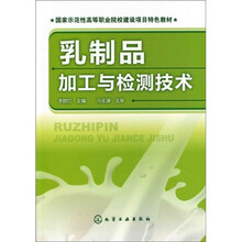 乳制品加工与检测技术