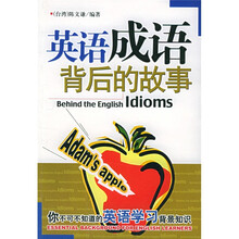 英语成语背后的故事：你不可不知道的英语学习背景知识