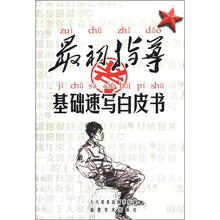 基础速写白皮书/最初指导