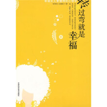 转过弯就是幸福（幸福女人要懂得的心理学）