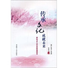 传承文化成就未来