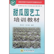 甜瓜园艺工培训教材