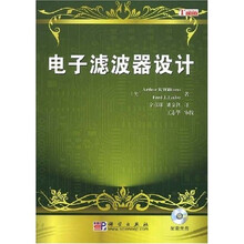 电子滤波器设计（附赠CD光盘1张）