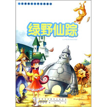 一定要看的世界经典童话：绿野仙踪