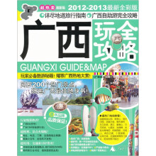 考拉旅行：广西玩全攻略（2012-2013最新全彩版）