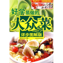 图说菜谱系列：好学易做的大众菜（详步图解版）