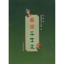 画说千字文