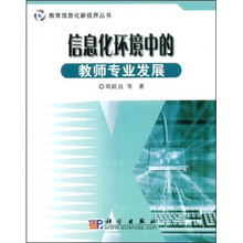 信息化环境中的教师专业发展