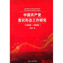 中国共产党意识形态工作研究（1949-2009）