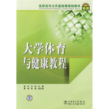 高职高专公共基础课规划教材：大学体育与健康教程