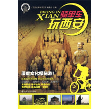 千里走单骑系列：骑单车玩西安