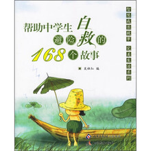 帮助中学生避险自救的168个故事