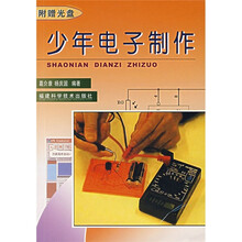 少年电子制作(附光盘)