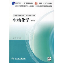 普通高等教育“十一五”国家级规划教材：生物化学（附光盘）