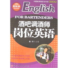 “新标准”酒店岗位英语：酒吧调酒师岗位英语（附光盘）