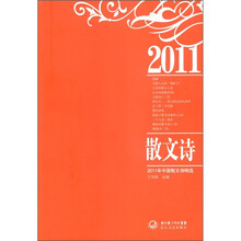 2011年中国散文诗精选