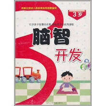 脑智开发（3岁）