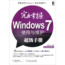 完全掌握Windows 7使用与维护超级手册(附光盘)